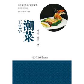 《潮菜天下:潮州菜系的文化与历史》张新民 著_孔网