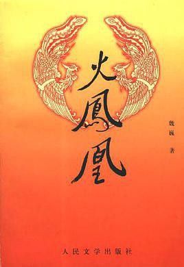 火凤凰
