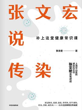 张文宏说传染 张文宏著 简介 价格 自然科学书籍 孔网