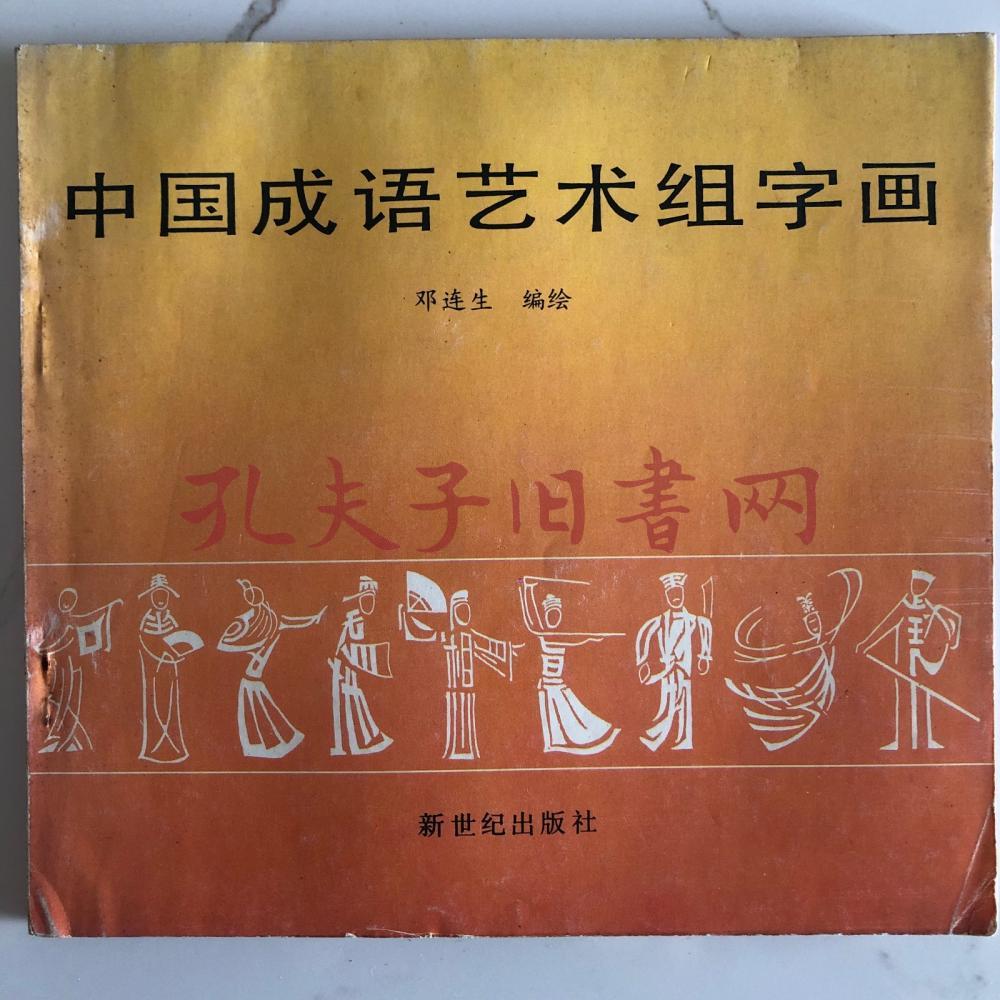 中国成语艺术组字画