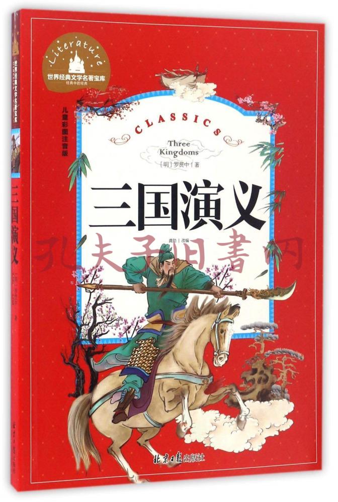 三国演义彩图注音版一二三年级课外阅读书必读世界经典儿童文学少儿
