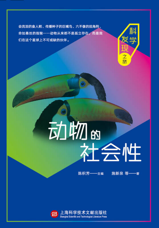 科学发现之旅:动物的社会性