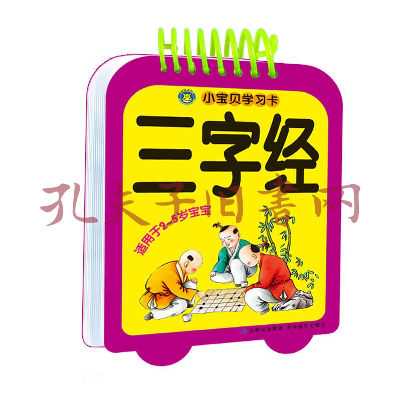 河马文化 小宝贝学习卡-三字经(注音版)