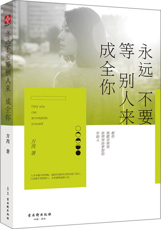 永远不要等别人来成全你