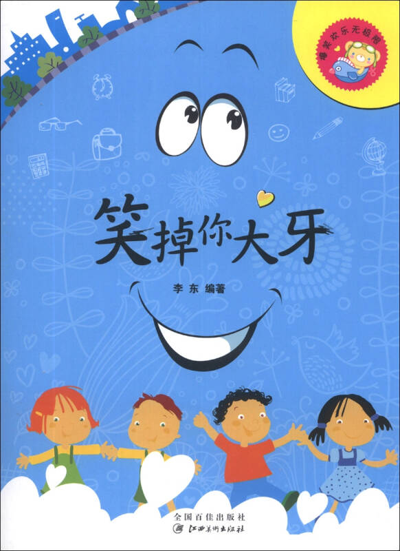 爆笑欢乐无极限:笑掉你大牙(李东 著)_简介_价格_童书书籍_孔网