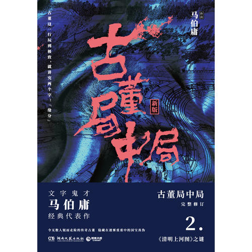 古董局中局2(文字鬼才马伯庸经典代表作品《古董局中局2》全新修订版)