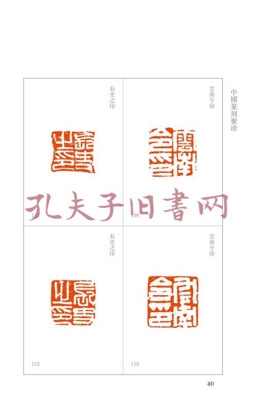 中国篆刻聚珍:魏晋南北朝印