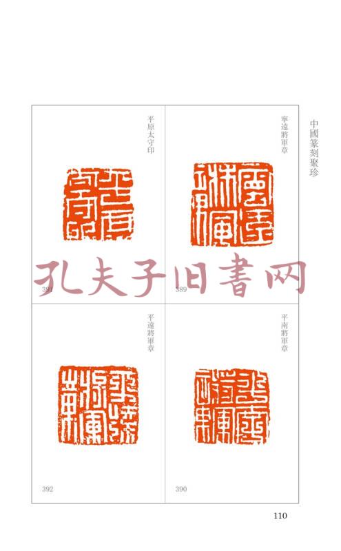 中国篆刻聚珍:魏晋南北朝印