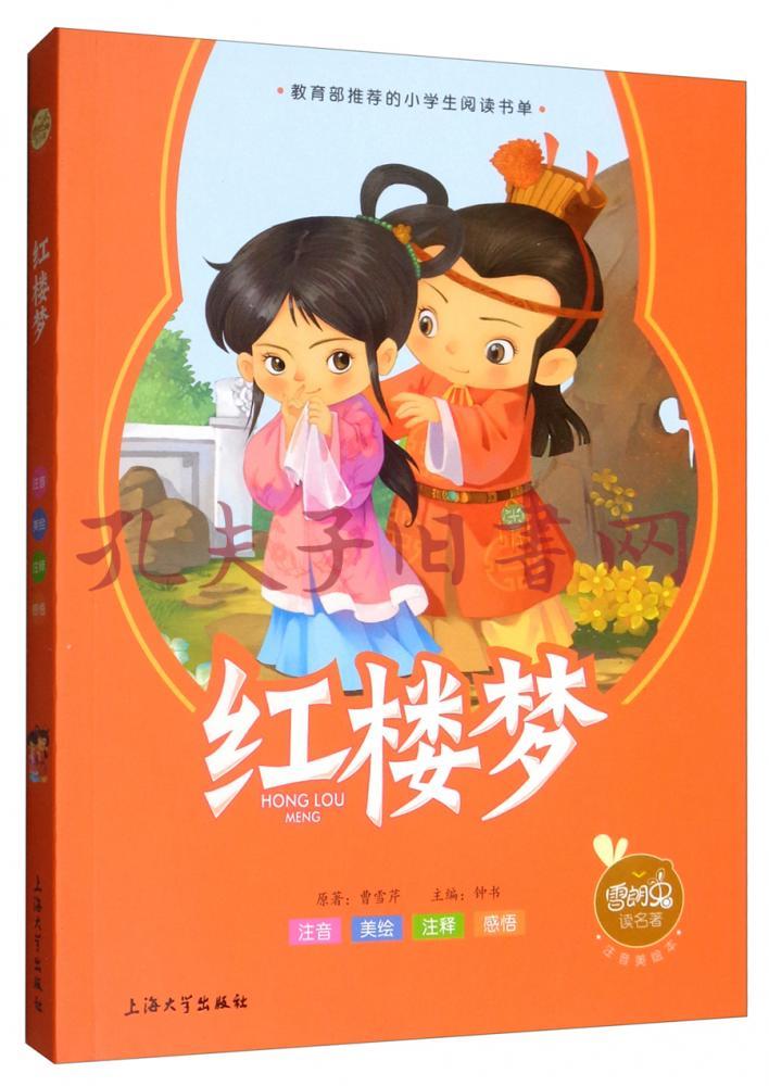 红楼梦(注音美绘本)/雪朗兔读名著