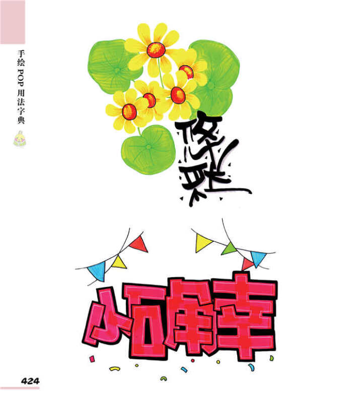 手绘pop用法字典