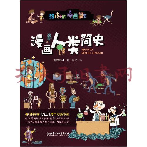 漫画人类简史(彩色插图本,著名科学家孙正凡博士权威审读,中国科学院