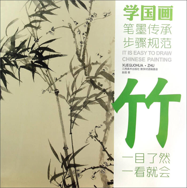 学国画 3 ·竹(赵晨 著;教学对话编委会 编)_简介_价格_艺术书籍_孔网