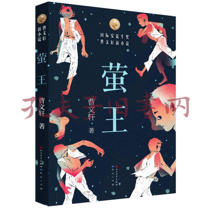 《萤王》低价购书_曹文轩 著;董蕾 编_童书_孔网