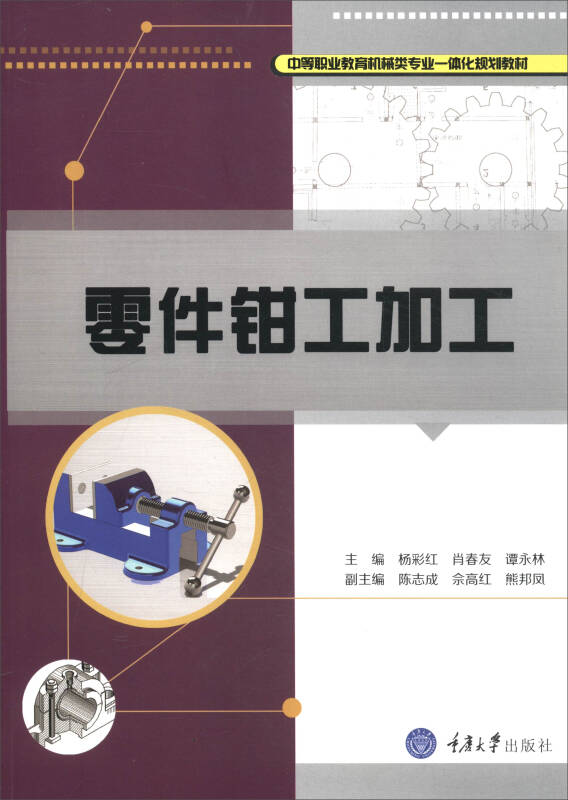 零件鉗工加工/中等職業教育機械類專業一體化規劃教材