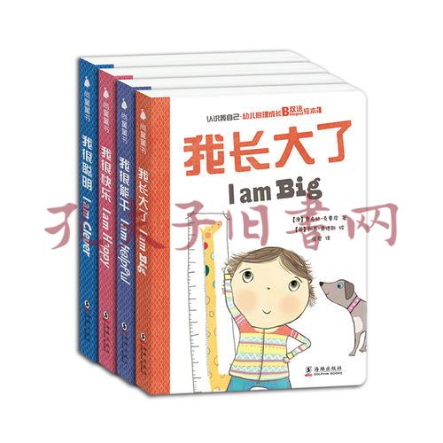 认识我自己 幼儿心理成长双语绘本第一辑(全4册)