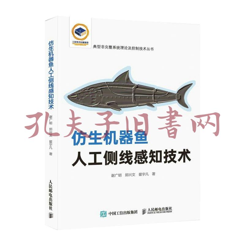 仿生机器鱼人工侧线感知技术 孔夫子旧书网