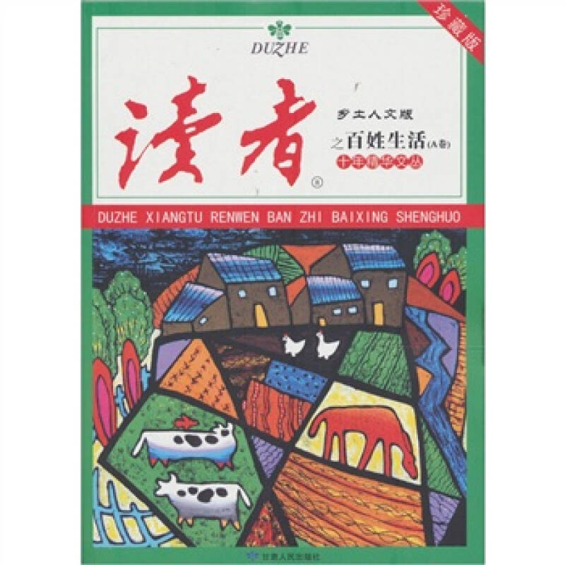 【二手9成新】读者·乡土人文版:十年精华文丛之百姓生活(a卷)