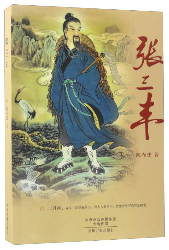 张三丰(陈春建 著)_简介_价格_小说书籍_孔网
