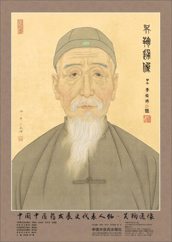 中国中医药发展史代表人物·吴鞠通像(李俊峰,伊广谦 编)_简介_价格