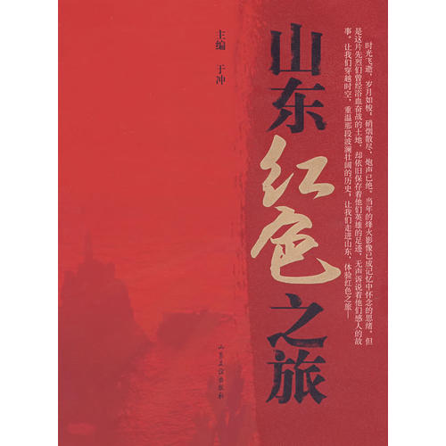 山东红色之旅(于冲 主编)_简介_价格_生活书籍_孔网