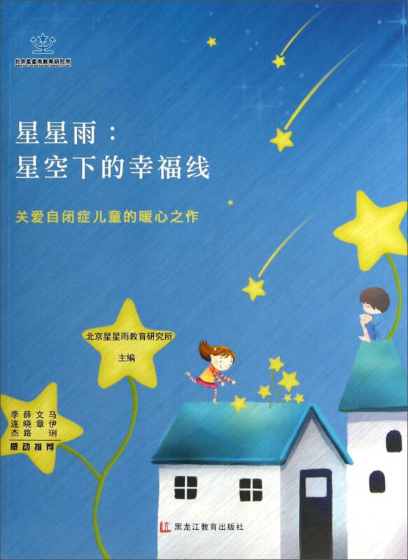 星星雨·星空下的幸福線:關愛自閉症兒童的暖心之作