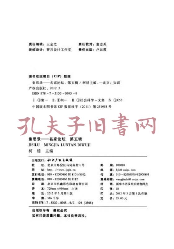集思录:名家论坛(第5辑)(孔网)