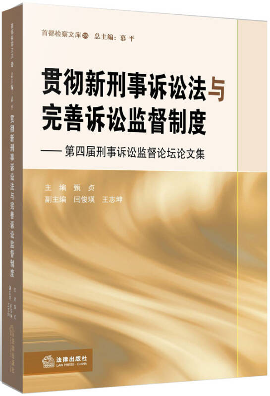 贯彻新刑事诉讼法与完善诉讼监督制度