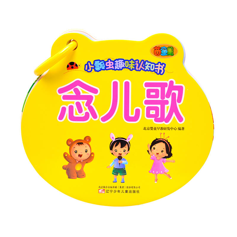 小瓢虫趣味认知书:念儿歌