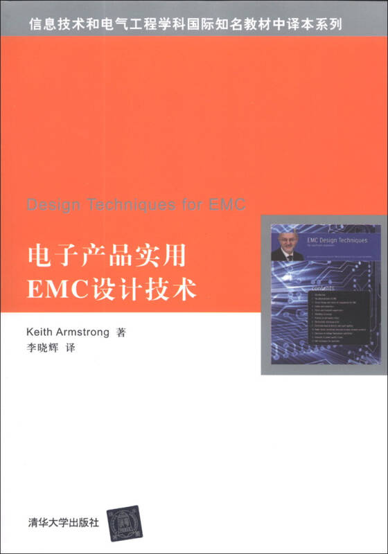 信息技術和電氣工程學科國際知名教材中譯本系列:電子產品實用emc設計