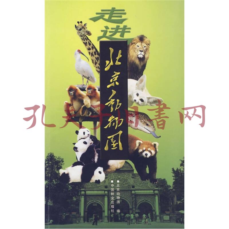 走进北京动物园