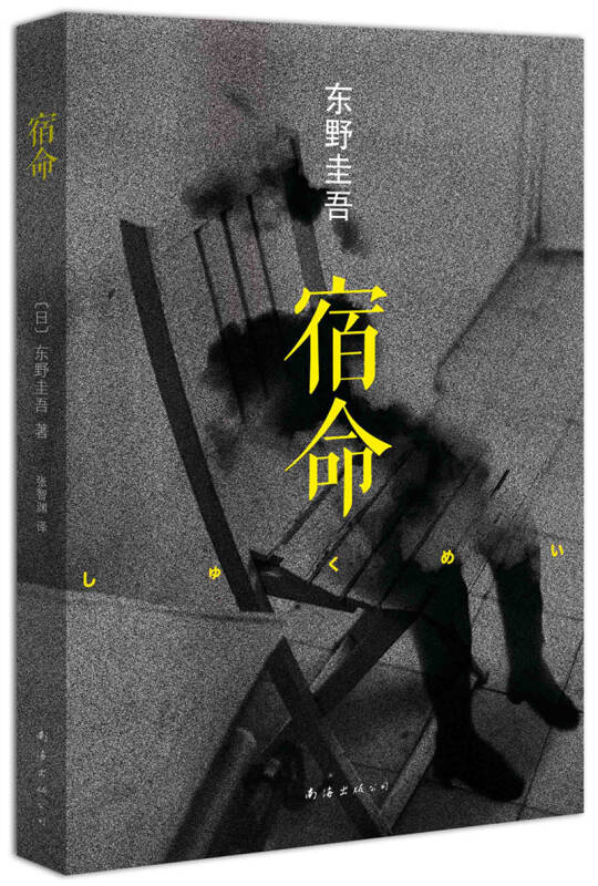 宿命([日]东野圭吾 著;张智渊 译)_简介_价格_小说书籍_孔网