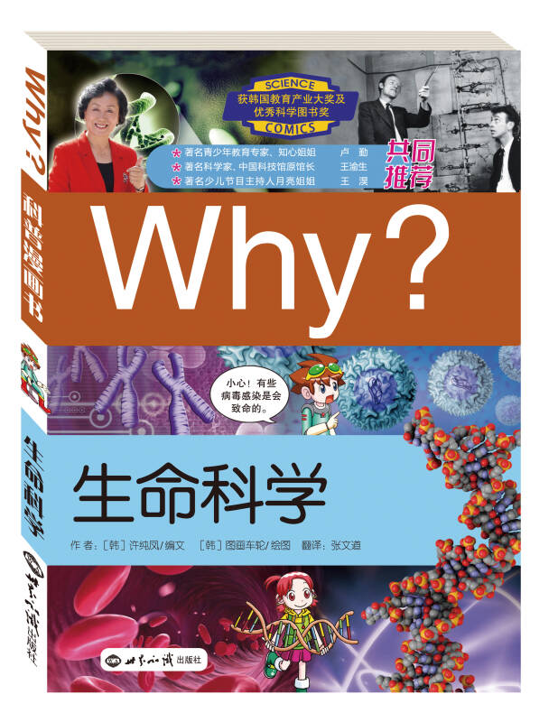 科学漫画书why:生命科学(修订版)