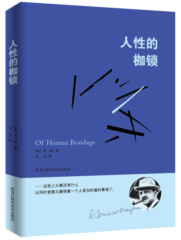 毛姆经典作品:人性的枷锁