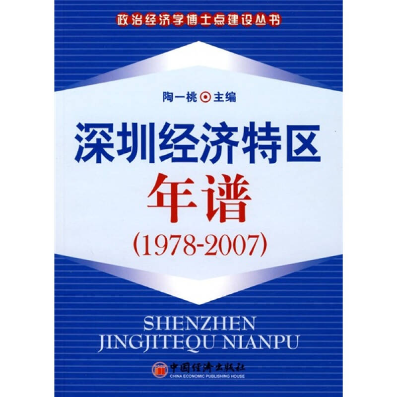 深圳经济特区年谱(1978-2007)