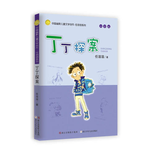 任溶溶系列 丁丁探案(注音版)