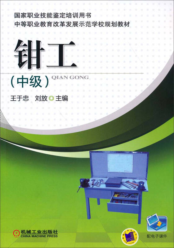 钳工(中级)/中等职业教育改革发展示范学校规划教材