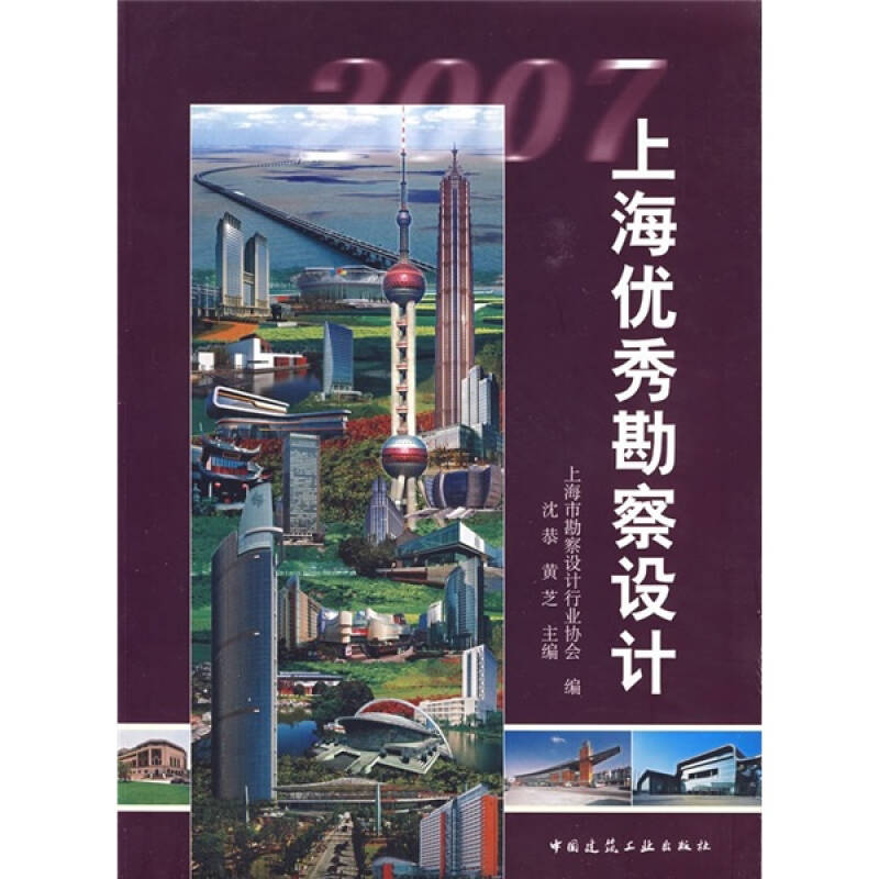 2007上海优秀勘察设计(黄芝,沈恭 著;上海市勘察设计行业协会 编)