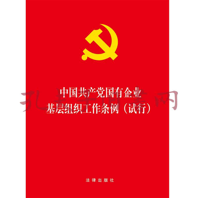 中国共产党国有企业基层组织工作条例(试行)