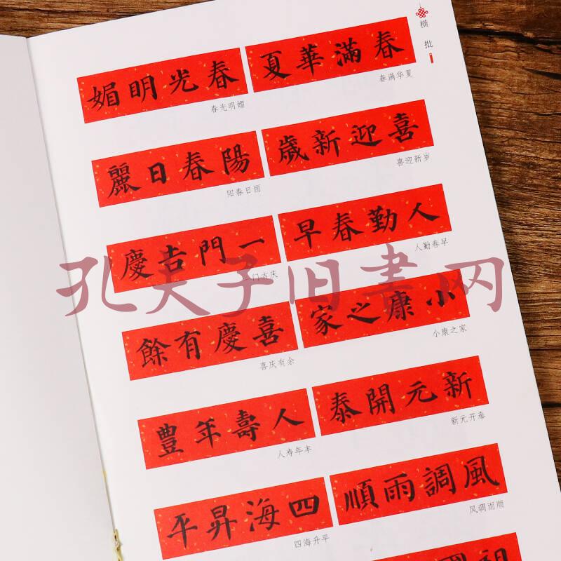 墨點字帖中華好春聯 顏真卿楷書集字春聯