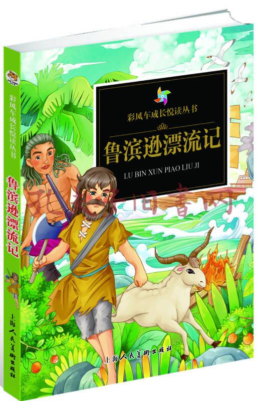 彩風車成長悅讀叢書·魯濱遜漂流記(精華本 注音彩繪 全本彩圖)