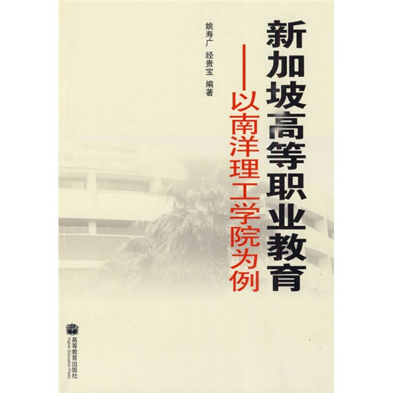 新加坡高等职业教育:以南洋理工学院为例