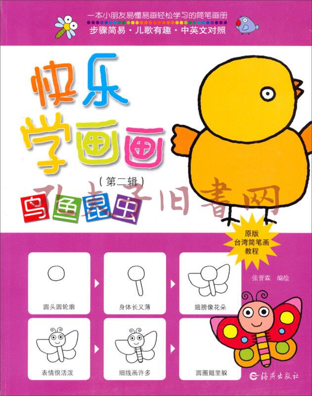 台湾简笔画教程 快乐学画画 鸟鱼昆虫 第二辑中英文对照原版 孔夫子旧书网