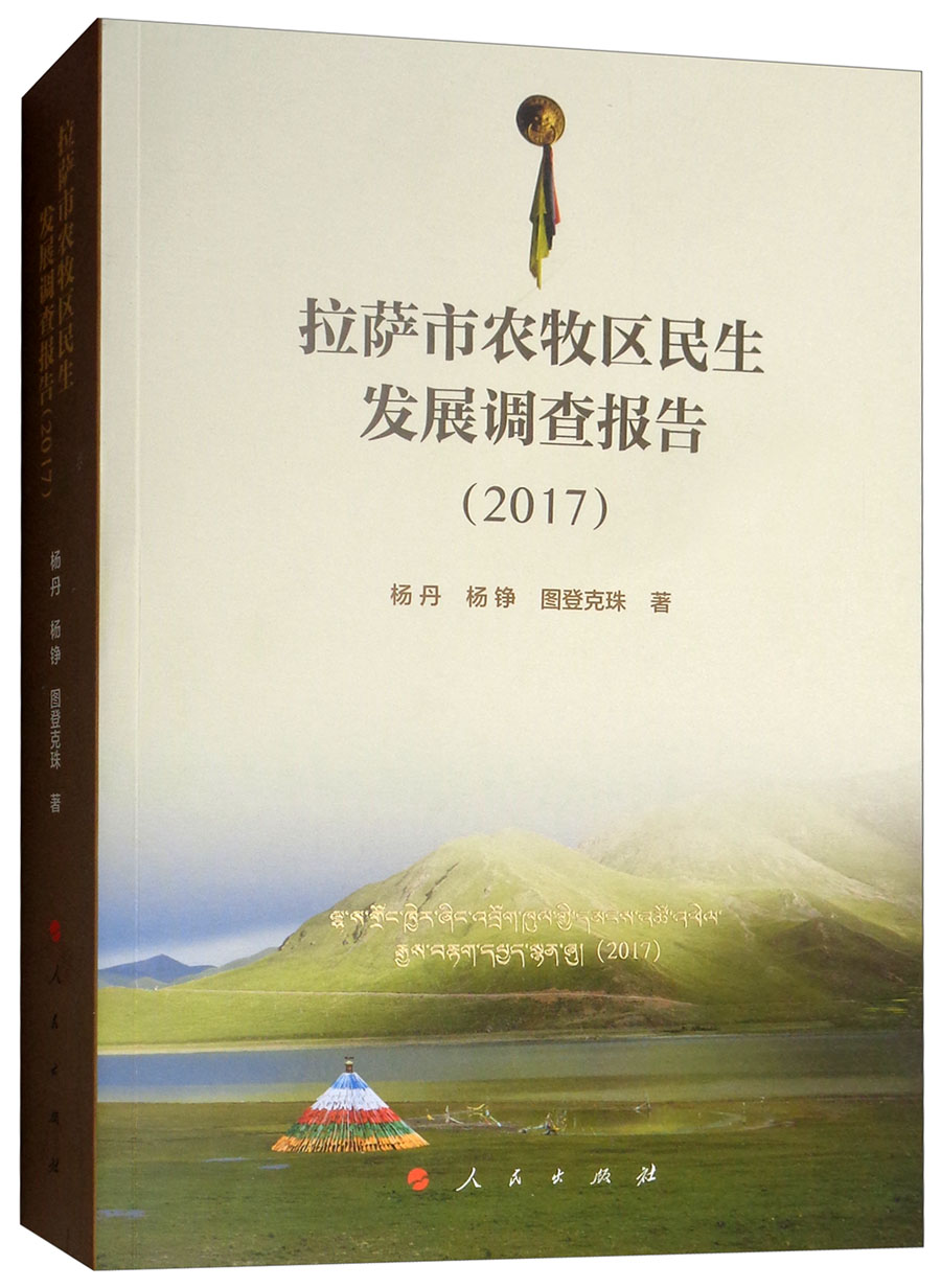 拉萨市农牧区民生发展调查报告