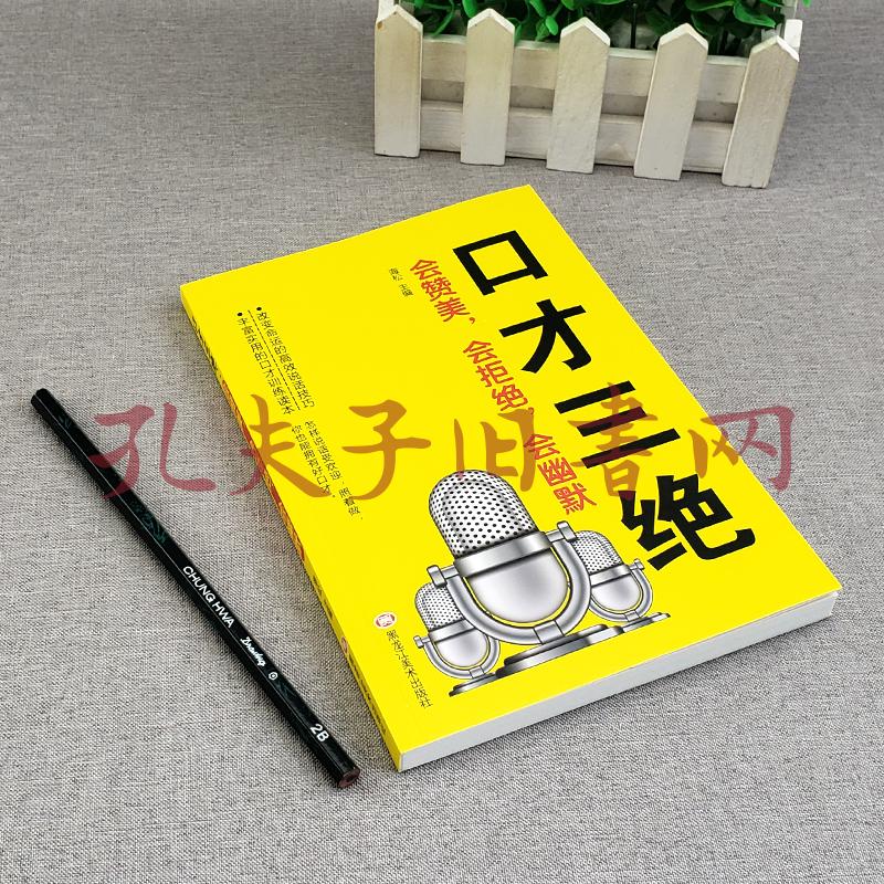 口才三绝,会赞美,会拒绝,会幽默