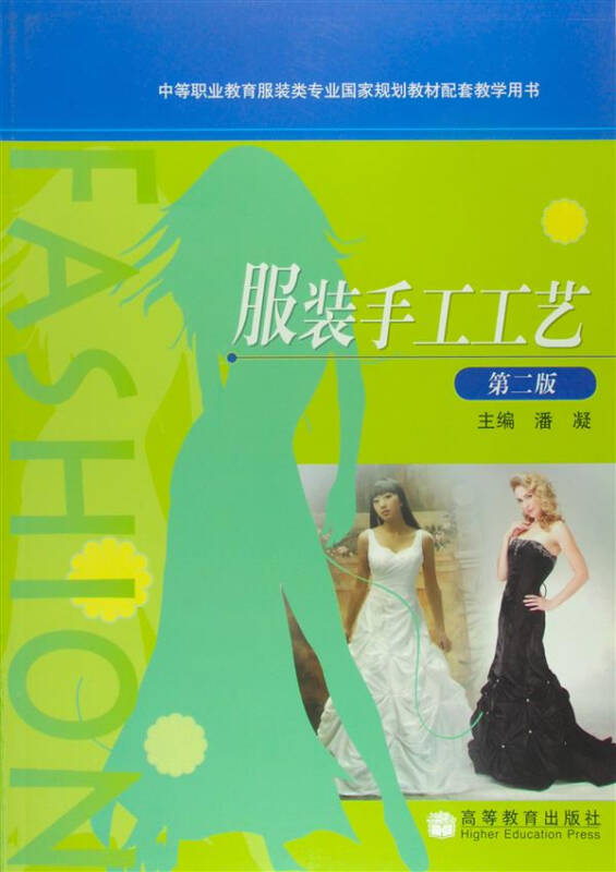 服装手工工艺(第2版)(潘凝 编)_简介_价格_艺术书籍_孔网