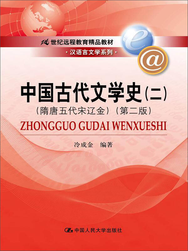 中国古代文学史(二)(隋唐五代宋辽金)(第二版)(21世纪远程教育精品