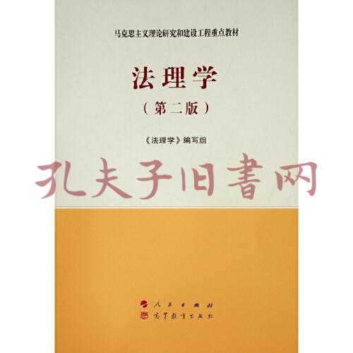 法理学(第二版)