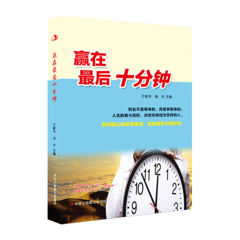 赢在最后十分钟