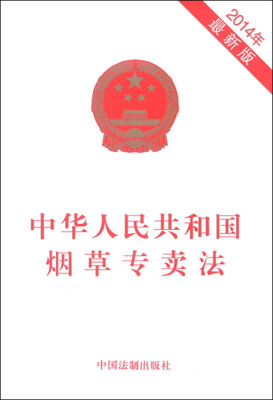 中华人民共和国烟草专卖法(2014年最新修订)