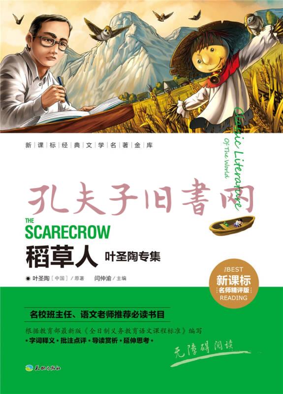 稻草人:叶圣陶专集(新课标)